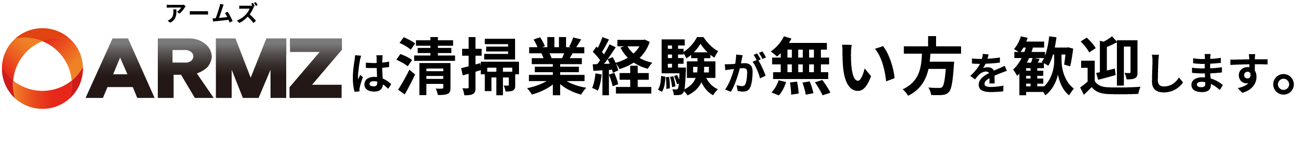 未経験者大歓迎！アットホームな社風の清掃業者で正社員を採用中。吹田市の「株式会社ARMZ」です。