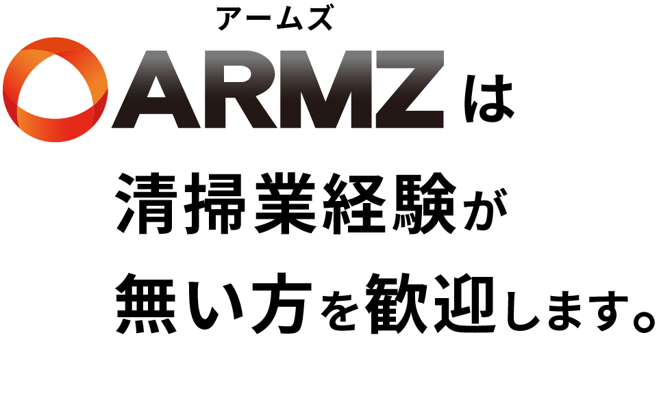 未経験者大歓迎！アットホームな社風の清掃業者で正社員を採用中。吹田市の「株式会社ARMZ」です。